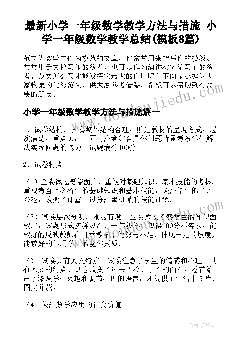 最新小学一年级数学教学方法与措施 小学一年级数学教学总结(模板8篇)