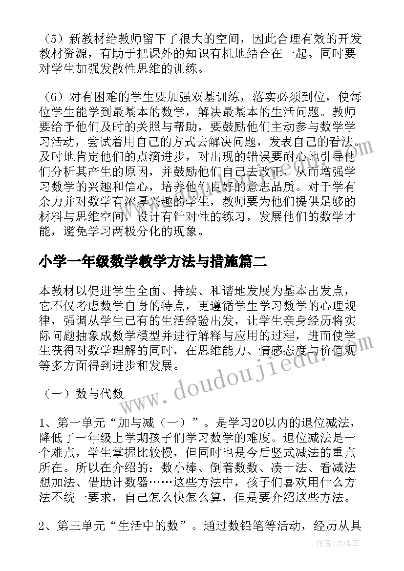 最新小学一年级数学教学方法与措施 小学一年级数学教学总结(模板8篇)