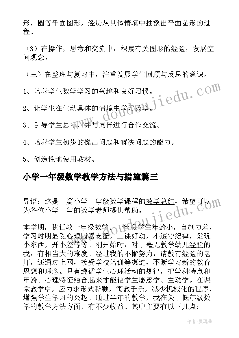 最新小学一年级数学教学方法与措施 小学一年级数学教学总结(模板8篇)