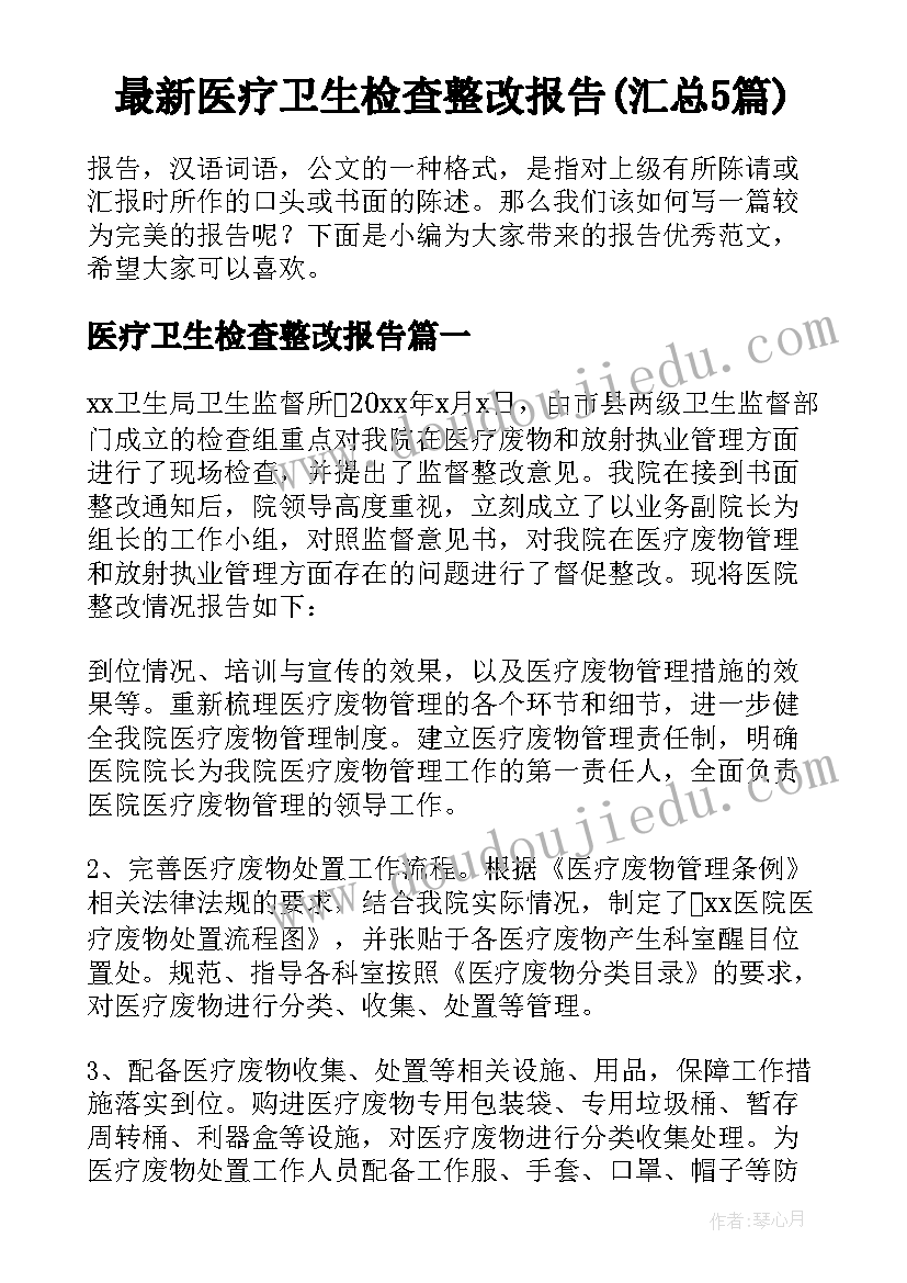 最新医疗卫生检查整改报告(汇总5篇)