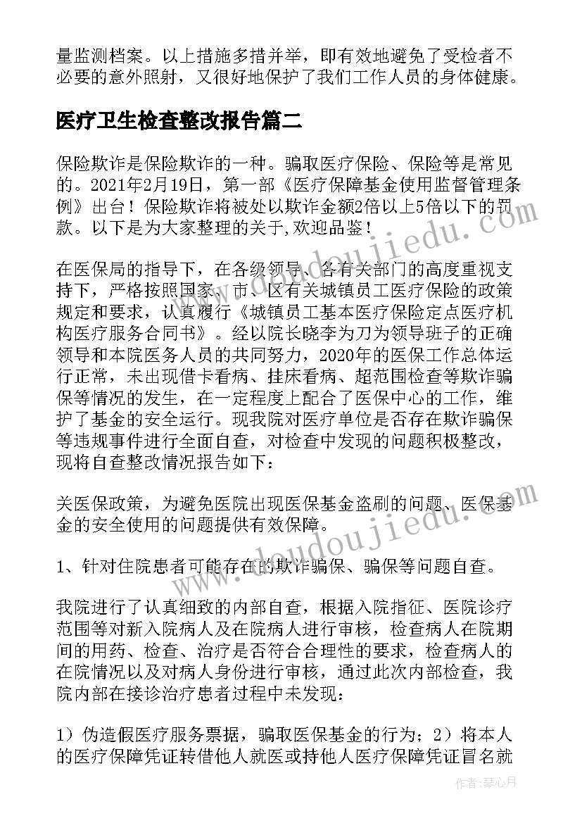 最新医疗卫生检查整改报告(汇总5篇)