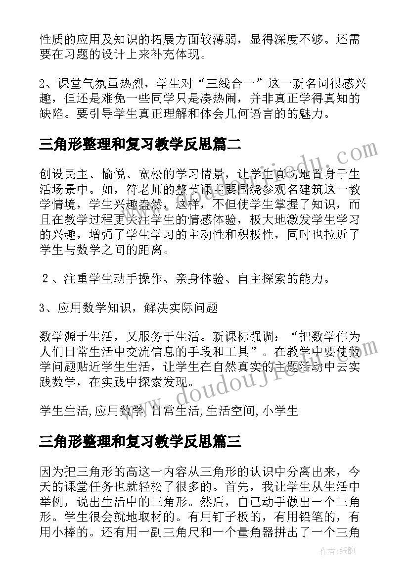 三角形整理和复习教学反思 等腰三角形教学反思(精选10篇)