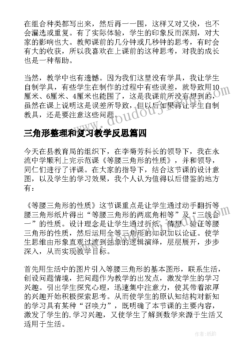 三角形整理和复习教学反思 等腰三角形教学反思(精选10篇)