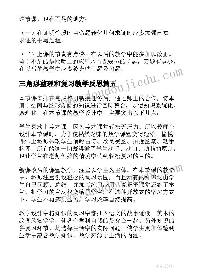 三角形整理和复习教学反思 等腰三角形教学反思(精选10篇)