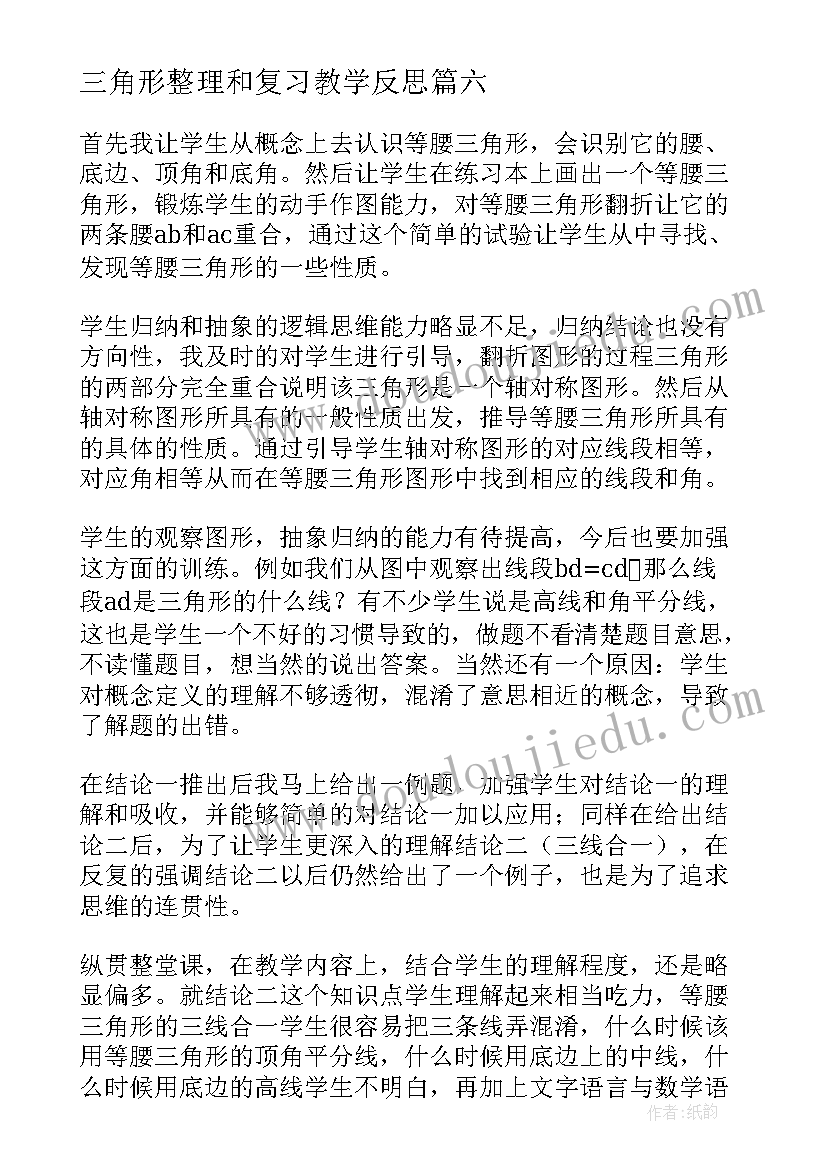 三角形整理和复习教学反思 等腰三角形教学反思(精选10篇)