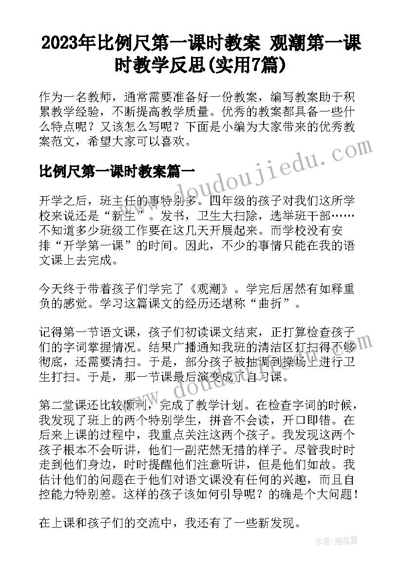 2023年比例尺第一课时教案 观潮第一课时教学反思(实用7篇)