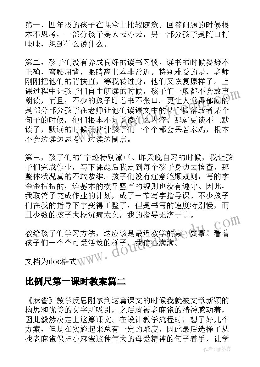 2023年比例尺第一课时教案 观潮第一课时教学反思(实用7篇)