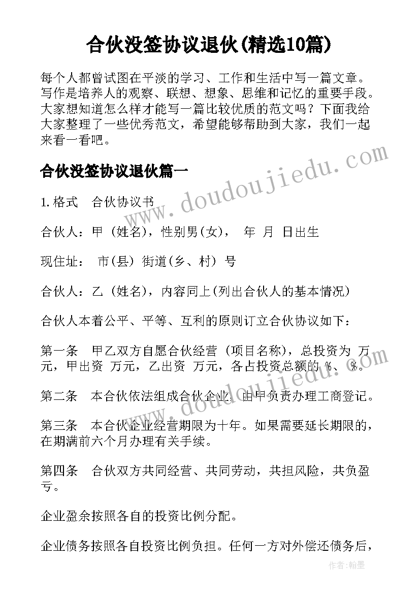 合伙没签协议退伙(精选10篇)