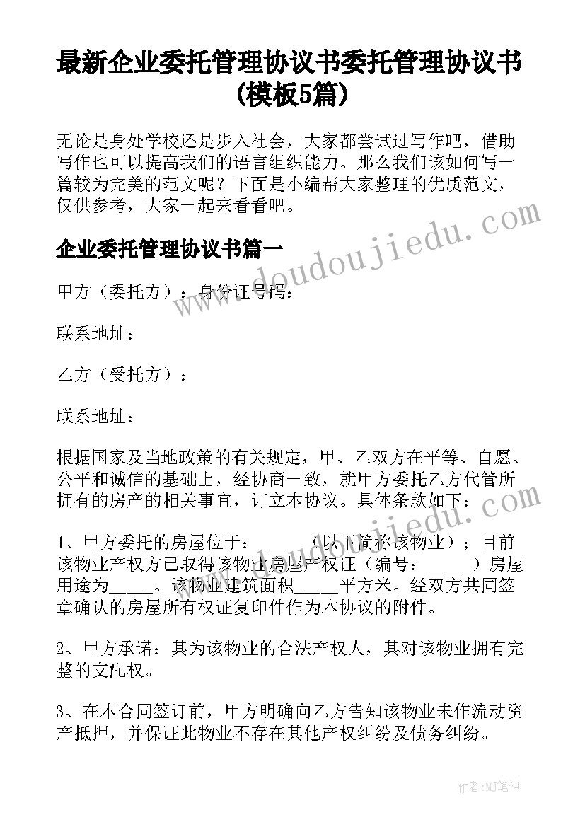 最新企业委托管理协议书 委托管理协议书(模板5篇)