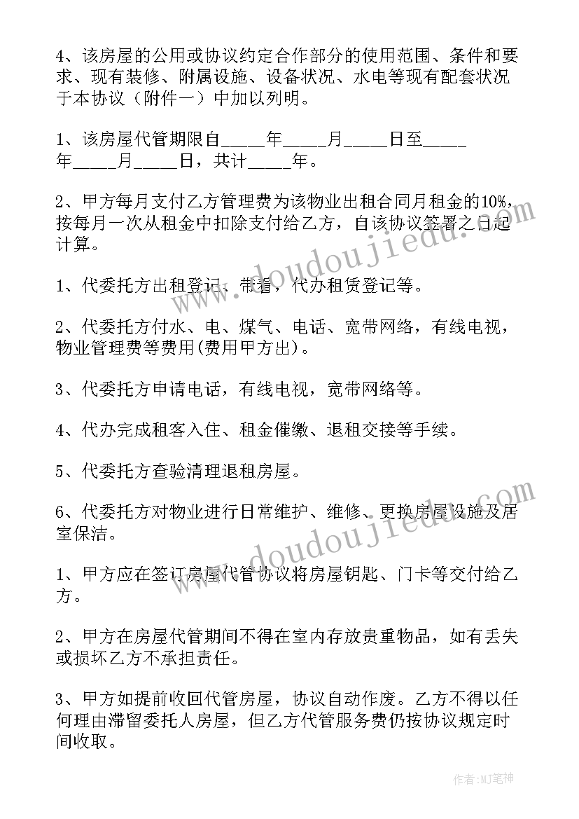 最新企业委托管理协议书 委托管理协议书(模板5篇)