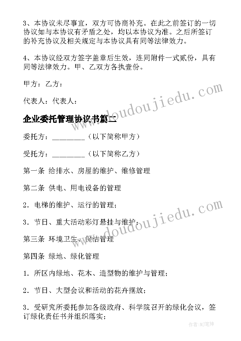 最新企业委托管理协议书 委托管理协议书(模板5篇)