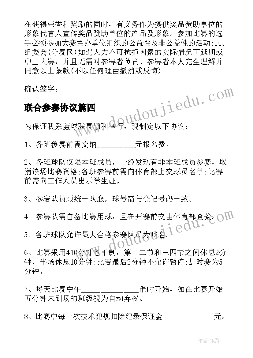 联合参赛协议(通用5篇)