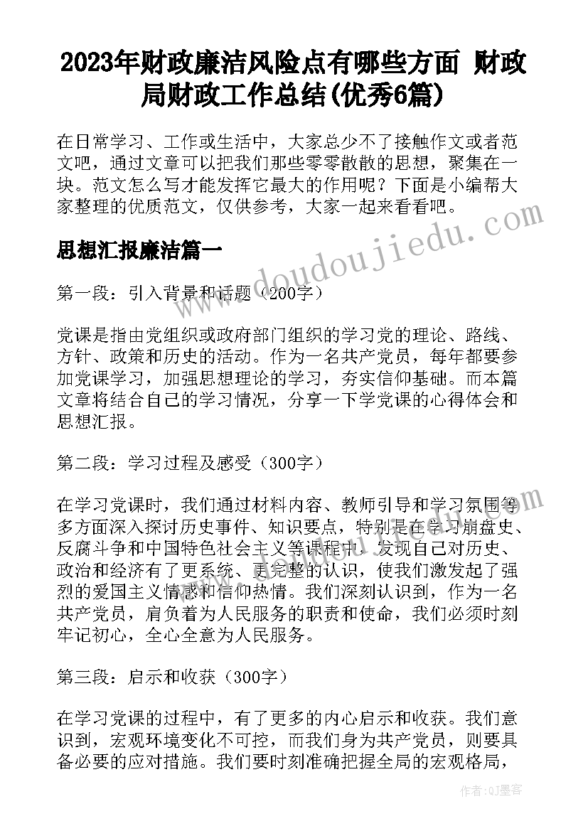 2023年财政廉洁风险点有哪些方面 财政局财政工作总结(优秀6篇)