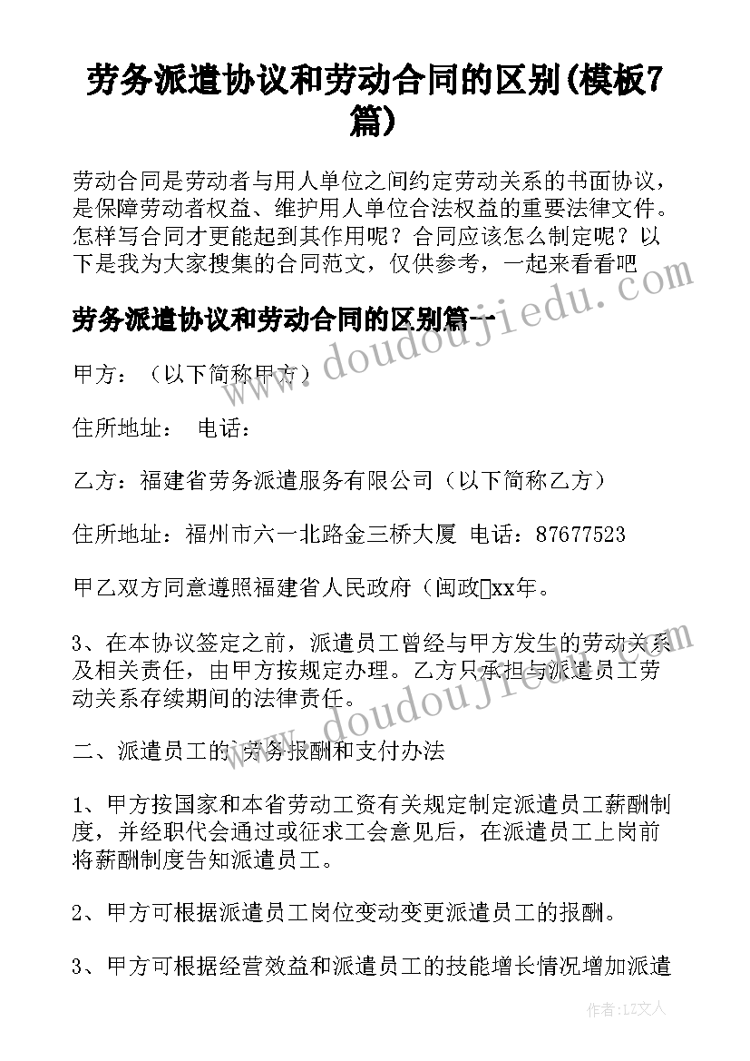 劳务派遣协议和劳动合同的区别(模板7篇)