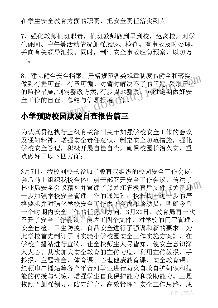 最新小学预防校园欺凌自查报告(大全5篇)