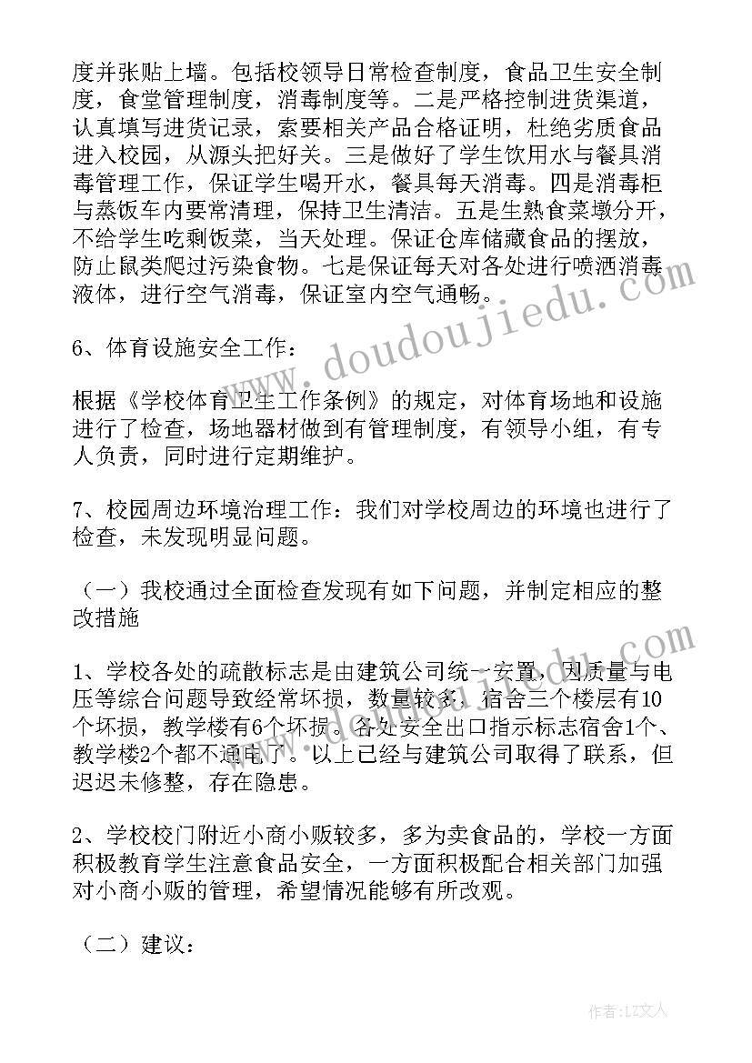 最新小学预防校园欺凌自查报告(大全5篇)