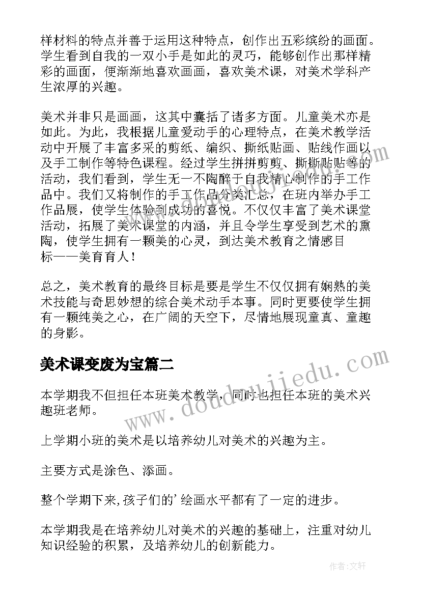 美术课变废为宝 美术教学反思(汇总9篇)