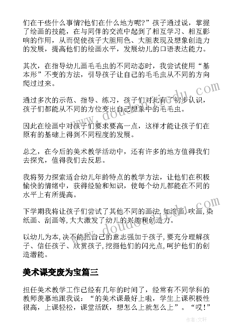 美术课变废为宝 美术教学反思(汇总9篇)