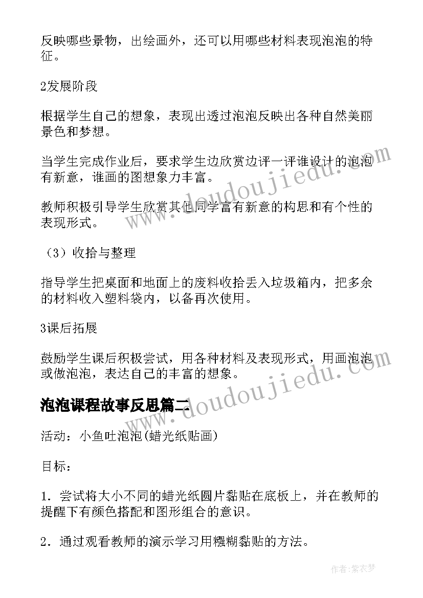 最新泡泡课程故事反思 泡泡飞呀飞美术教学反思(汇总5篇)