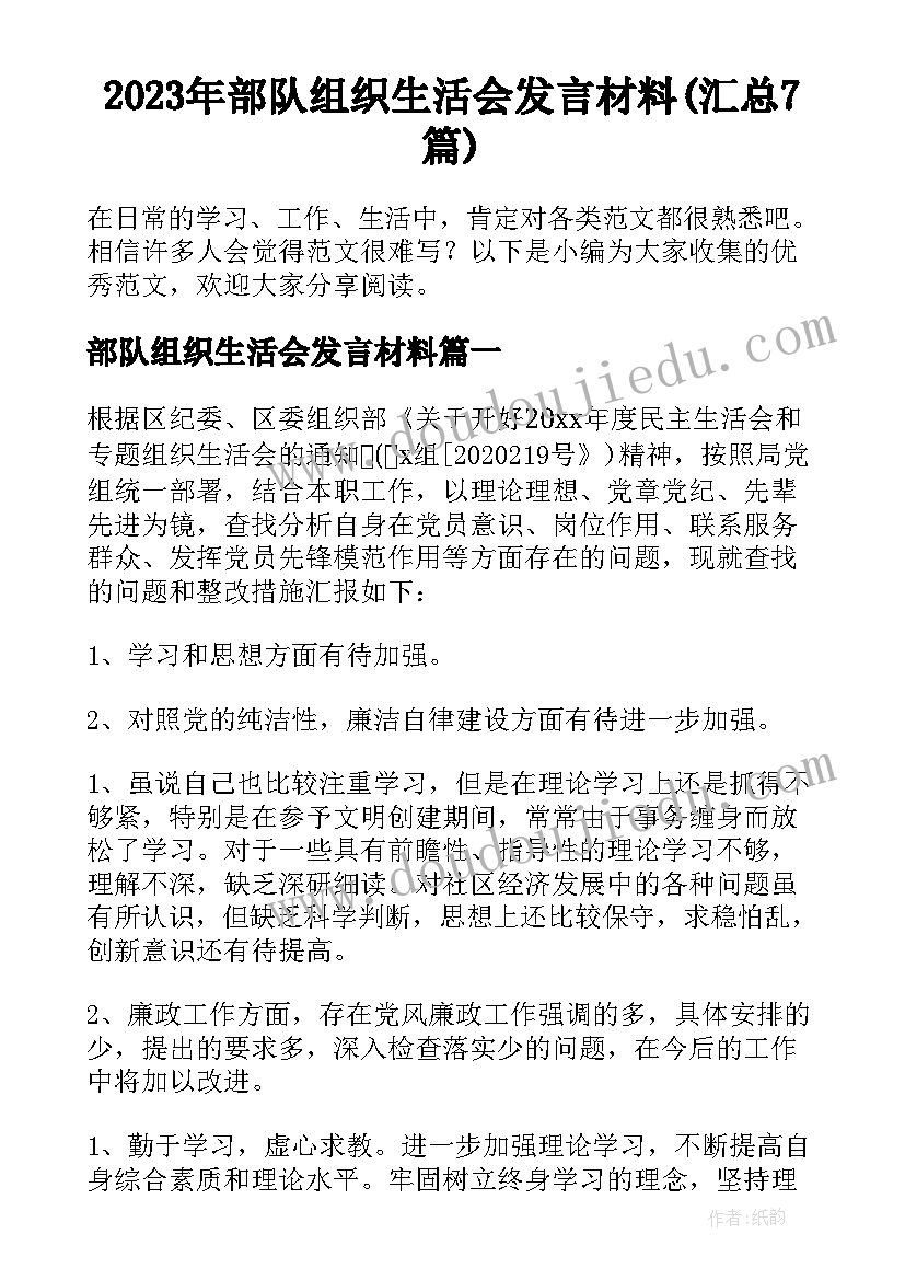 2023年部队组织生活会发言材料(汇总7篇)