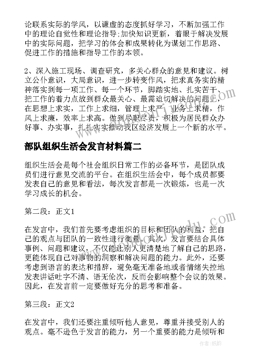 2023年部队组织生活会发言材料(汇总7篇)