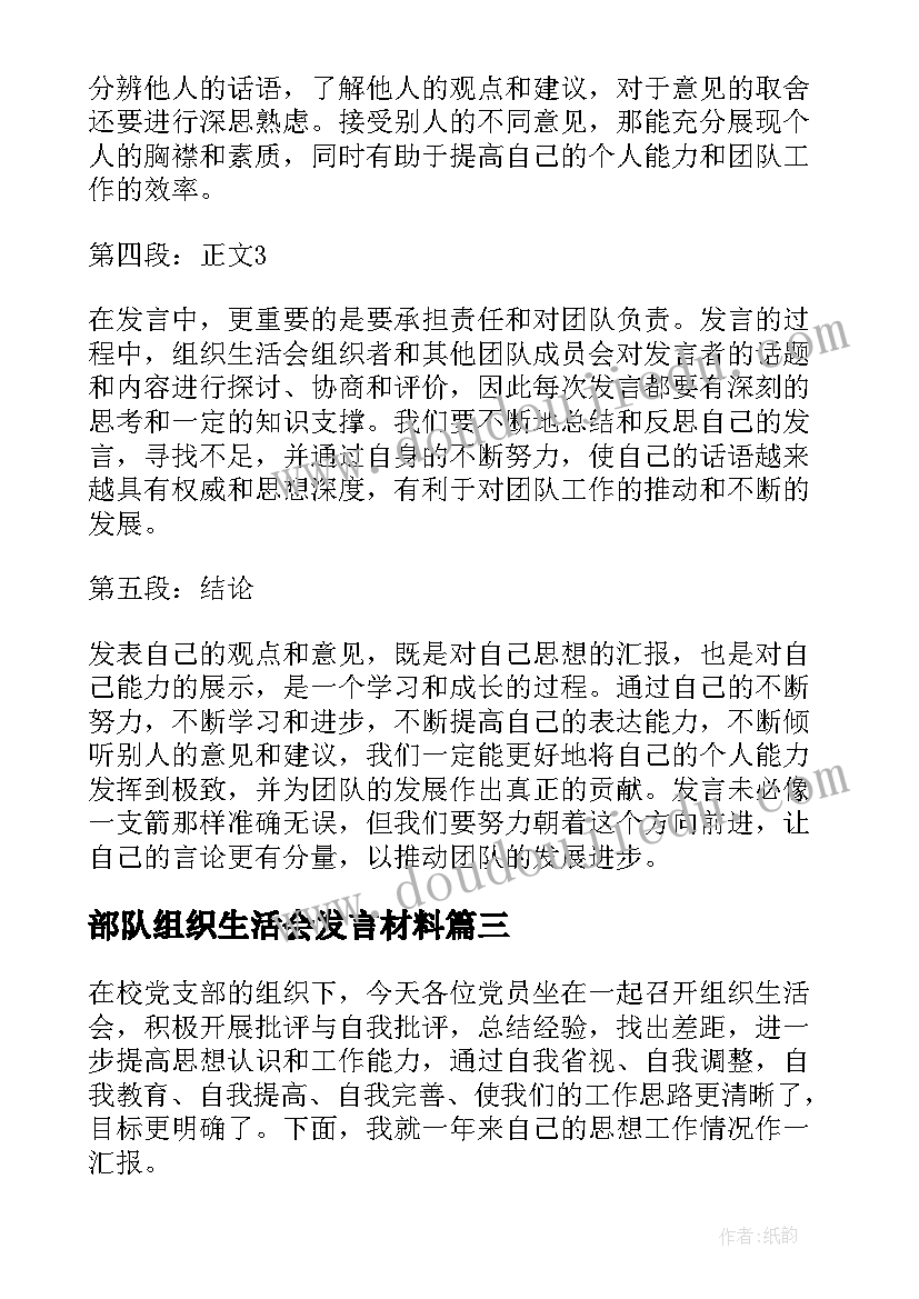 2023年部队组织生活会发言材料(汇总7篇)