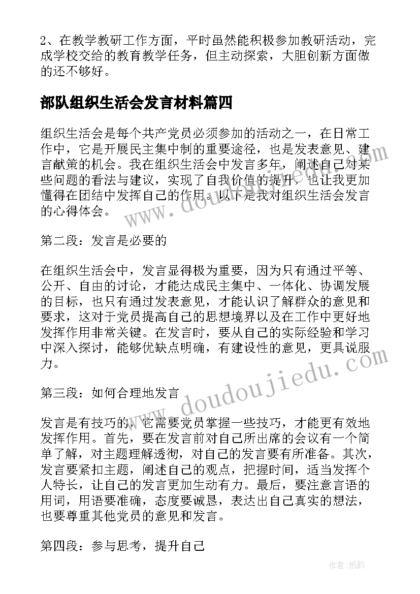 2023年部队组织生活会发言材料(汇总7篇)