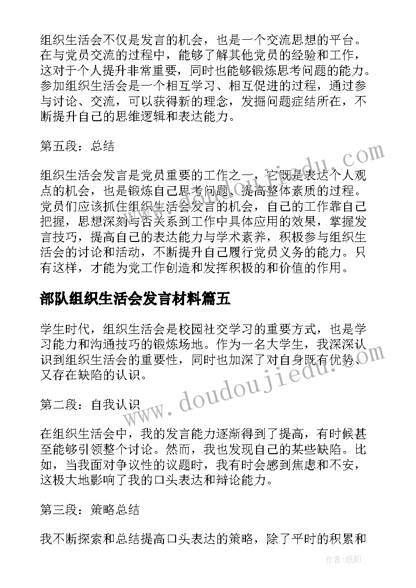 2023年部队组织生活会发言材料(汇总7篇)