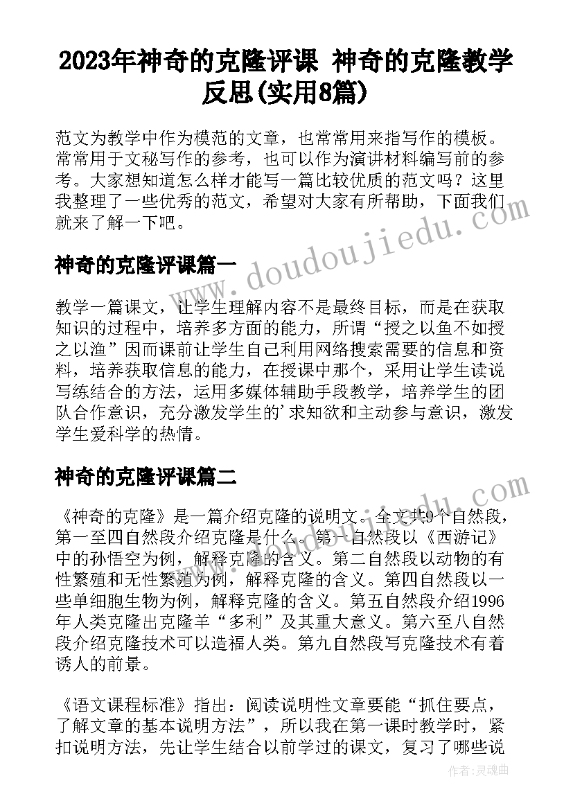 2023年神奇的克隆评课 神奇的克隆教学反思(实用8篇)