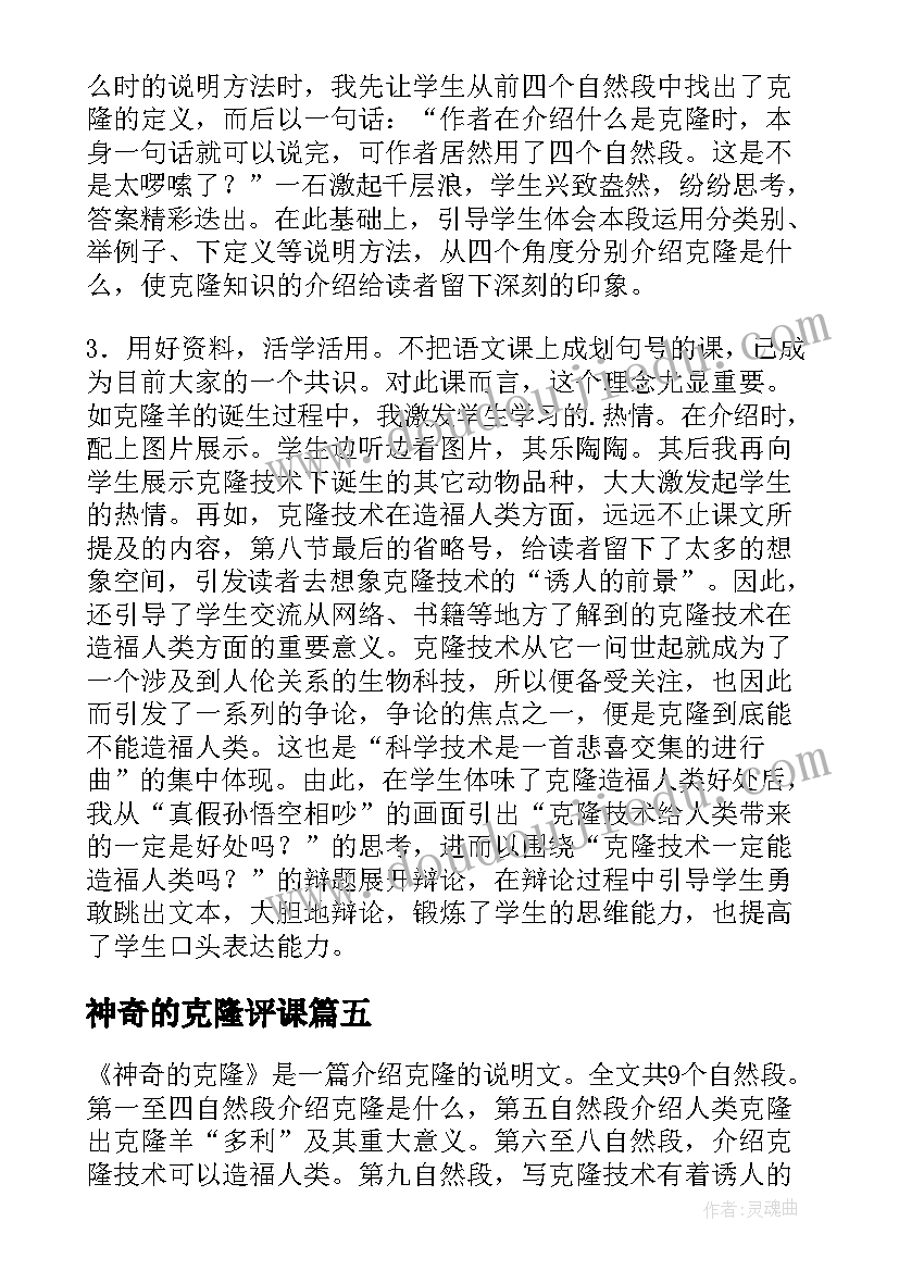 2023年神奇的克隆评课 神奇的克隆教学反思(实用8篇)