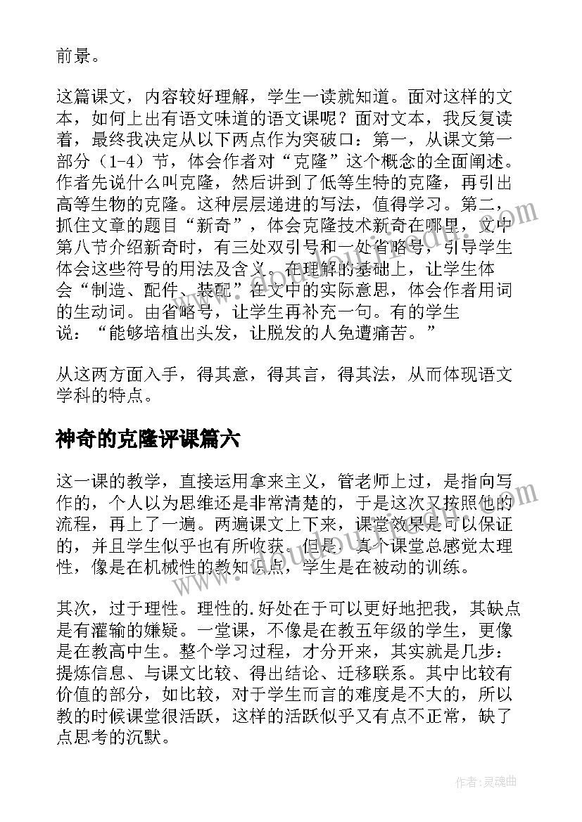 2023年神奇的克隆评课 神奇的克隆教学反思(实用8篇)