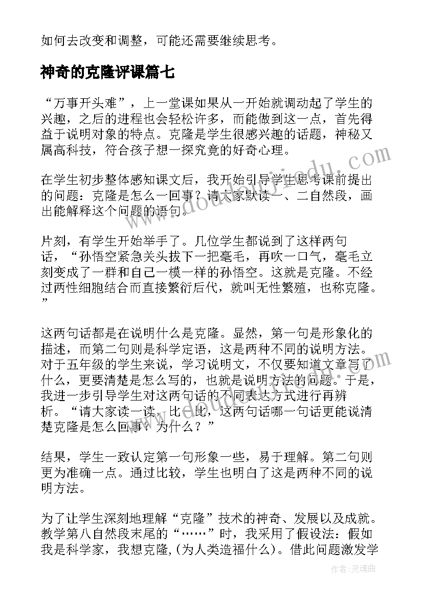 2023年神奇的克隆评课 神奇的克隆教学反思(实用8篇)