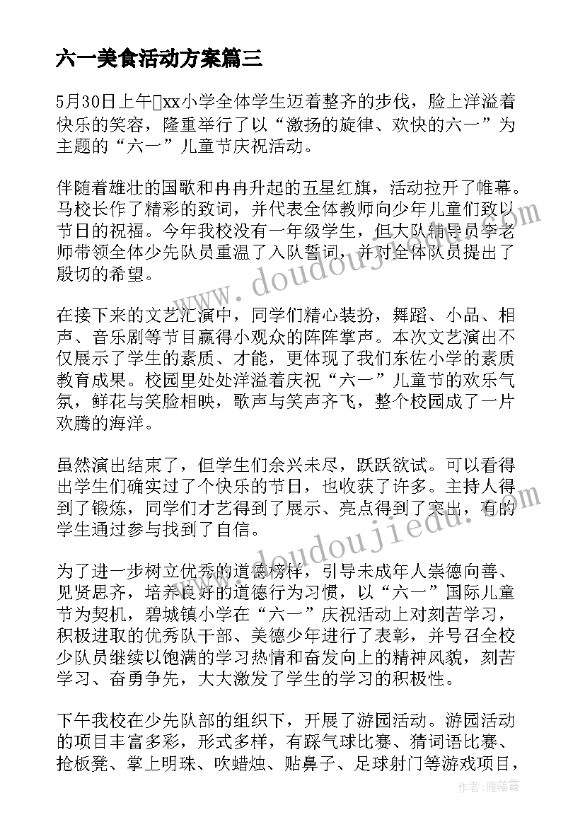 六一美食活动方案 小学六一儿童节活动总结(实用6篇)