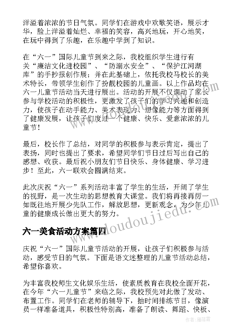 六一美食活动方案 小学六一儿童节活动总结(实用6篇)