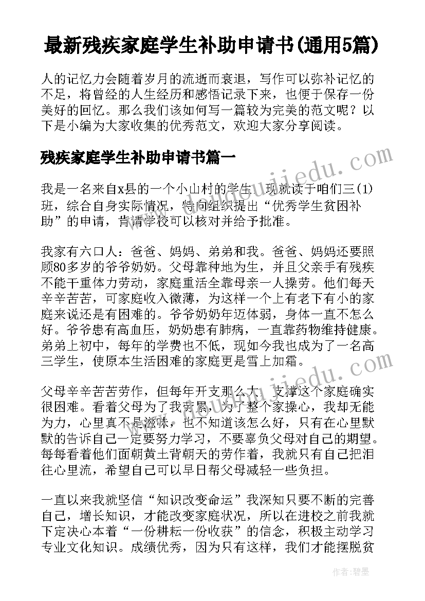 最新残疾家庭学生补助申请书(通用5篇)