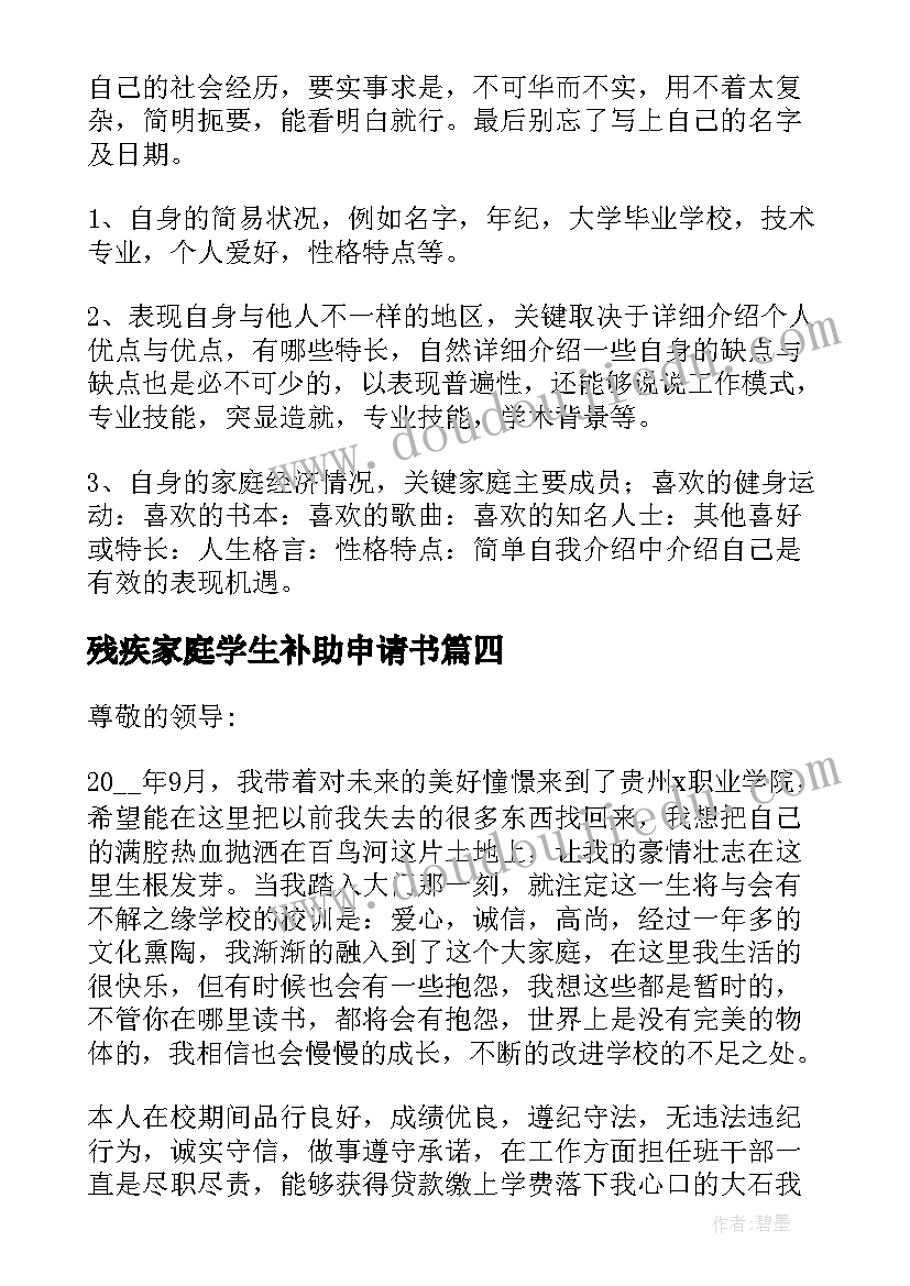 最新残疾家庭学生补助申请书(通用5篇)