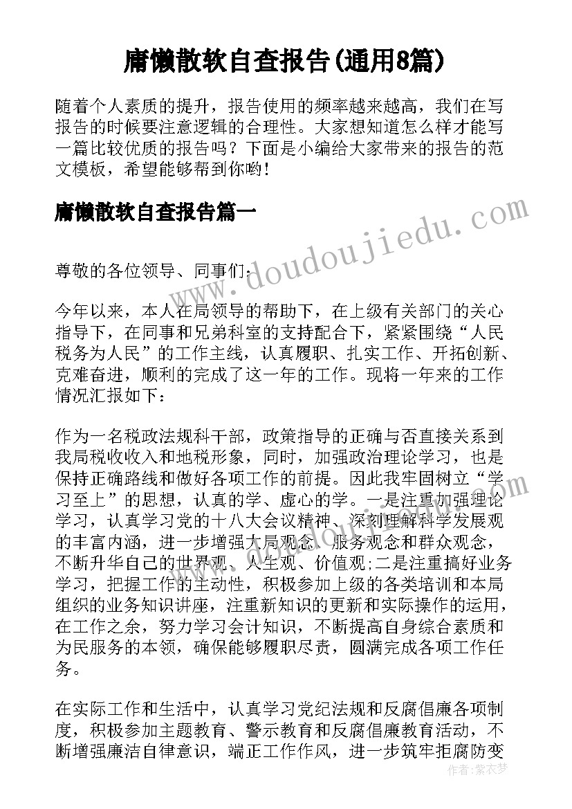 庸懒散软自查报告(通用8篇)