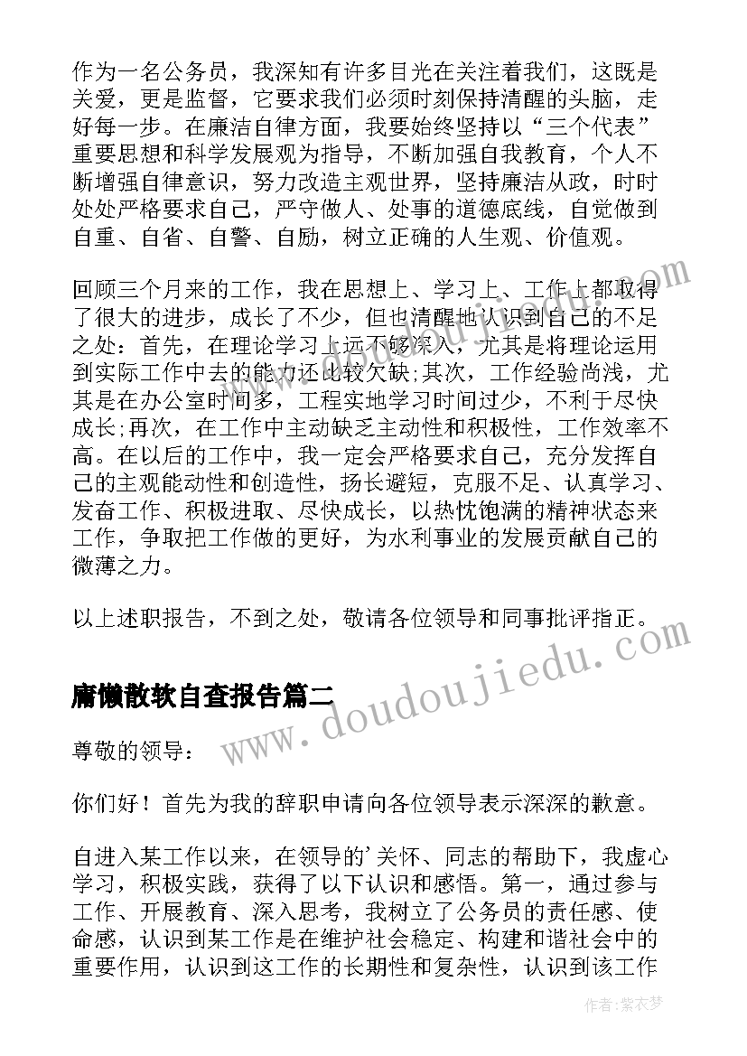 庸懒散软自查报告(通用8篇)