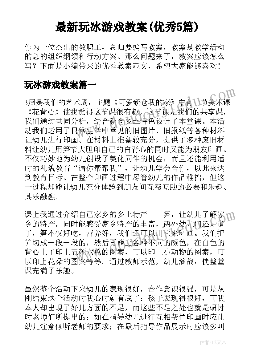 最新玩冰游戏教案(优秀5篇)