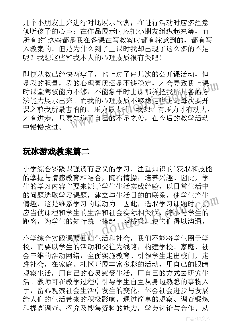 最新玩冰游戏教案(优秀5篇)