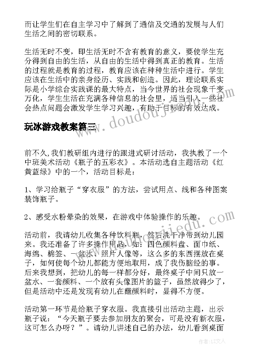 最新玩冰游戏教案(优秀5篇)