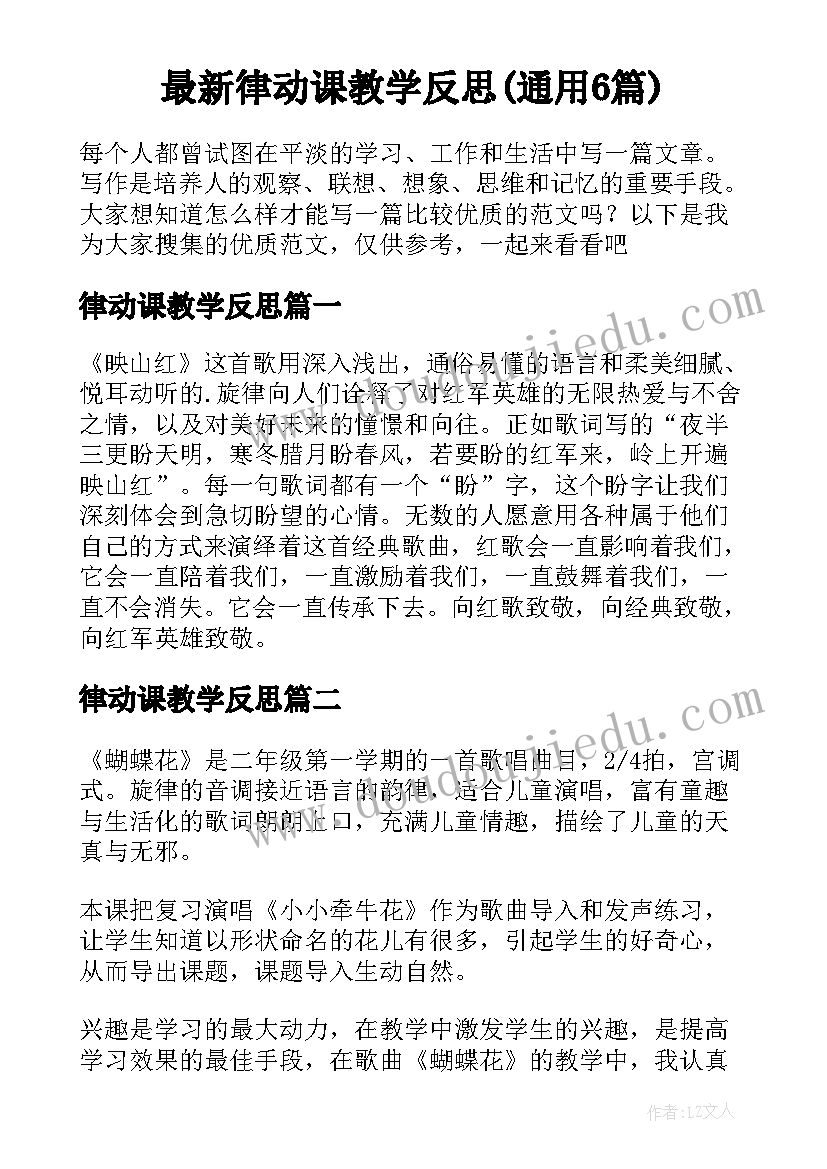 最新律动课教学反思(通用6篇)