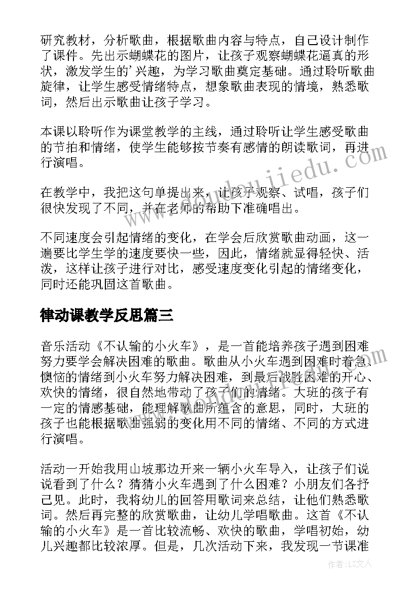 最新律动课教学反思(通用6篇)