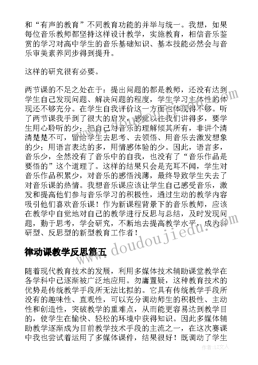 最新律动课教学反思(通用6篇)