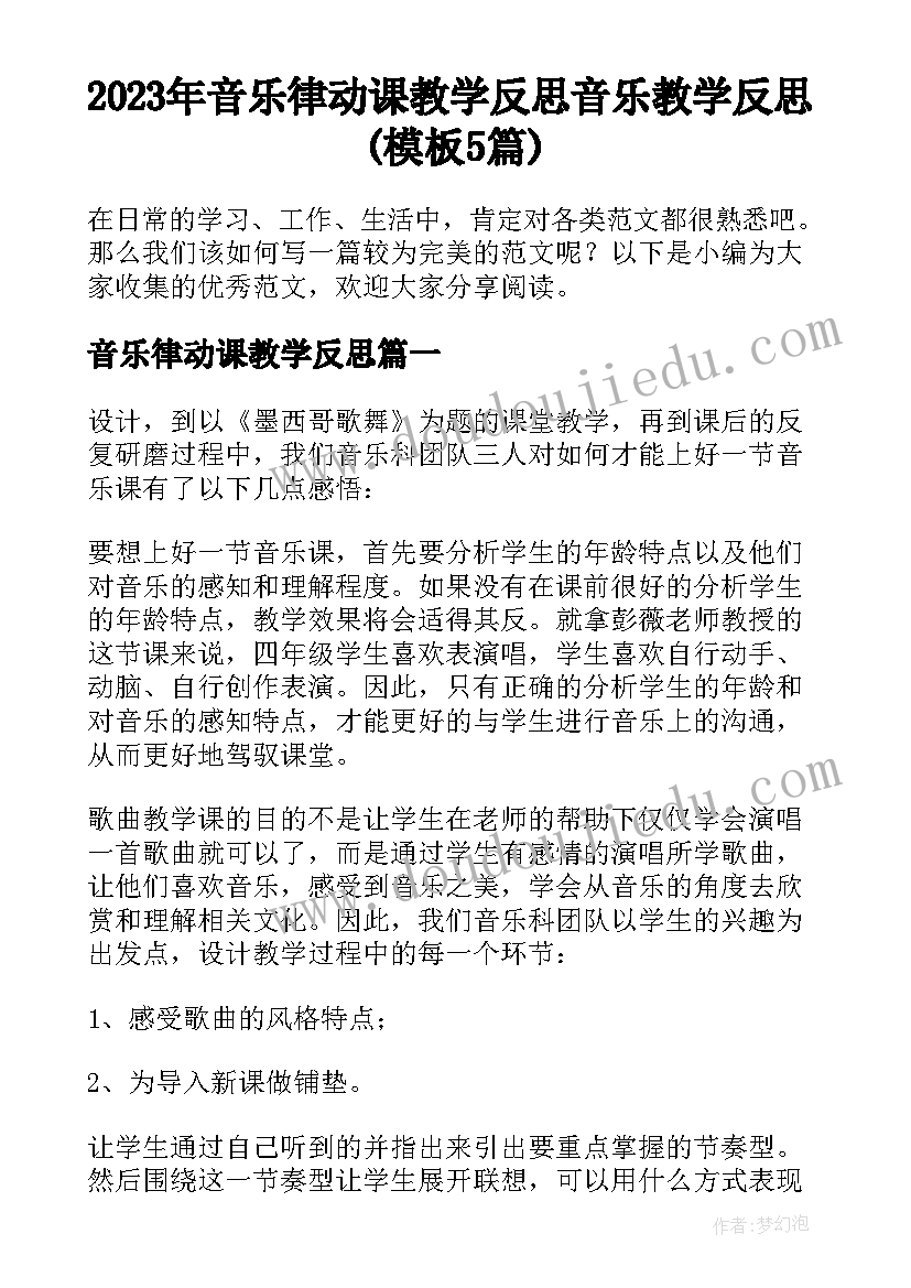 2023年音乐律动课教学反思 音乐教学反思(模板5篇)