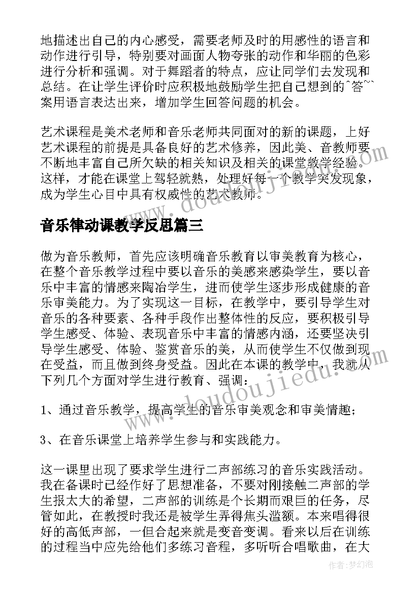 2023年音乐律动课教学反思 音乐教学反思(模板5篇)