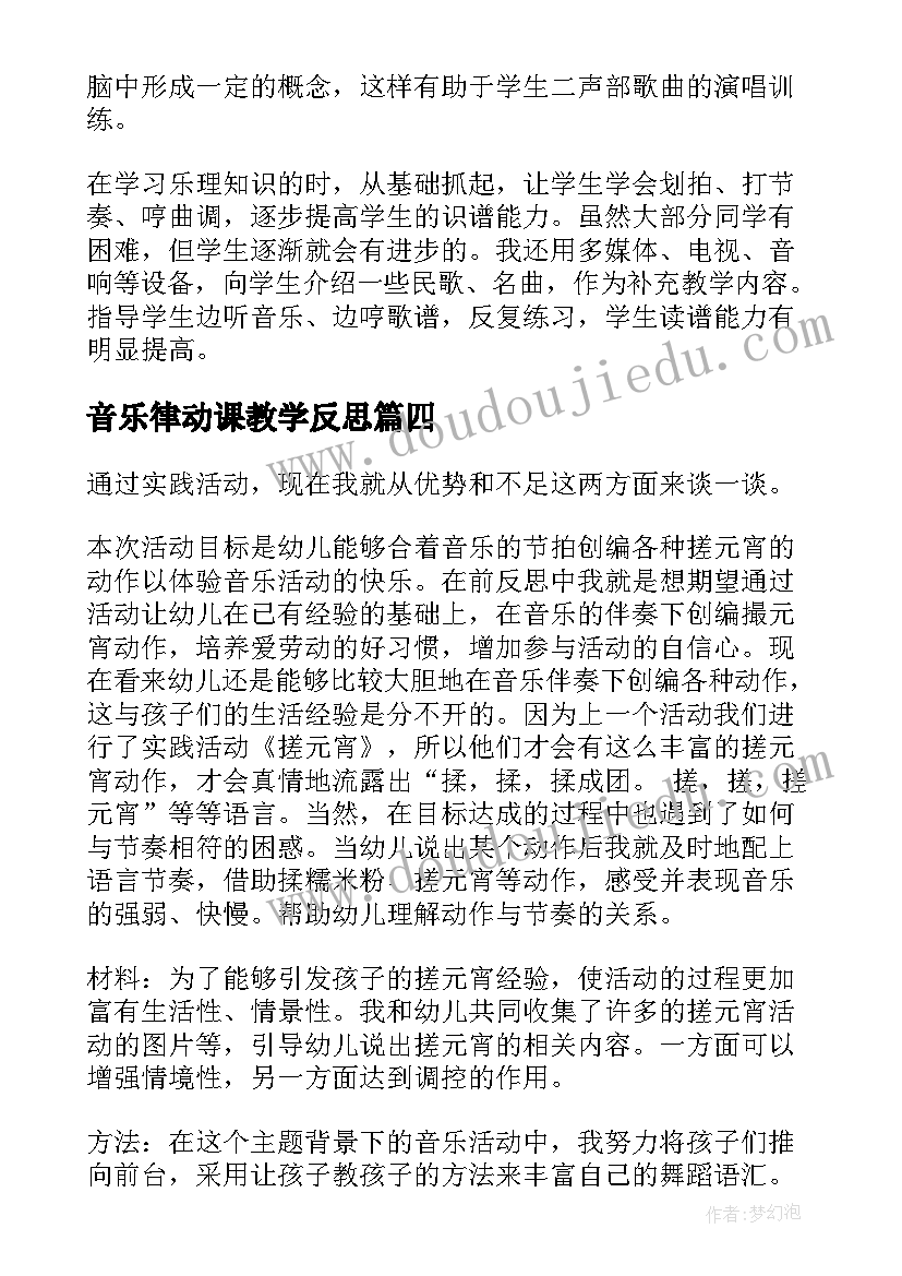 2023年音乐律动课教学反思 音乐教学反思(模板5篇)