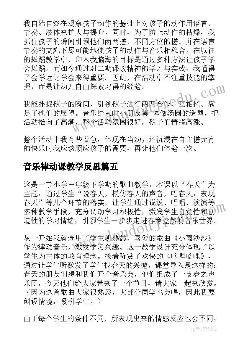 2023年音乐律动课教学反思 音乐教学反思(模板5篇)