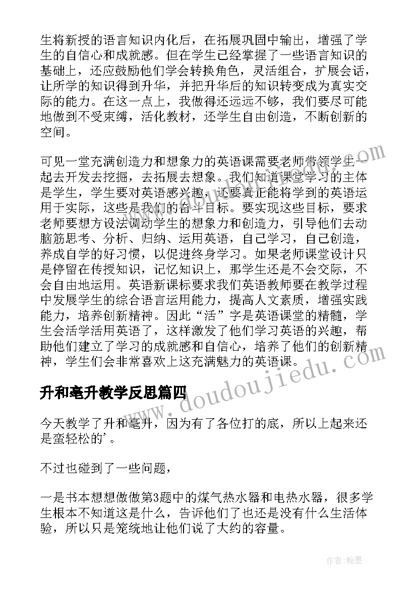 最新升和亳升教学反思(优秀5篇)