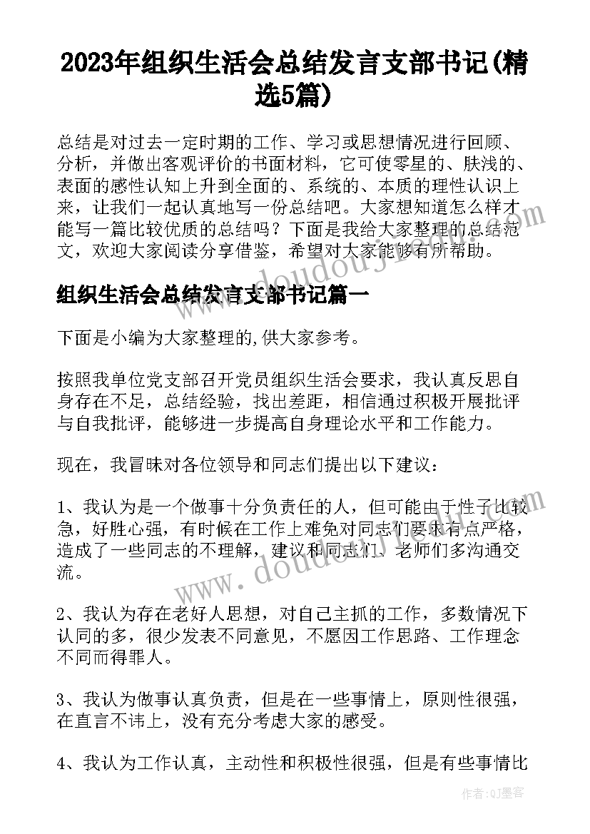 2023年组织生活会总结发言支部书记(精选5篇)